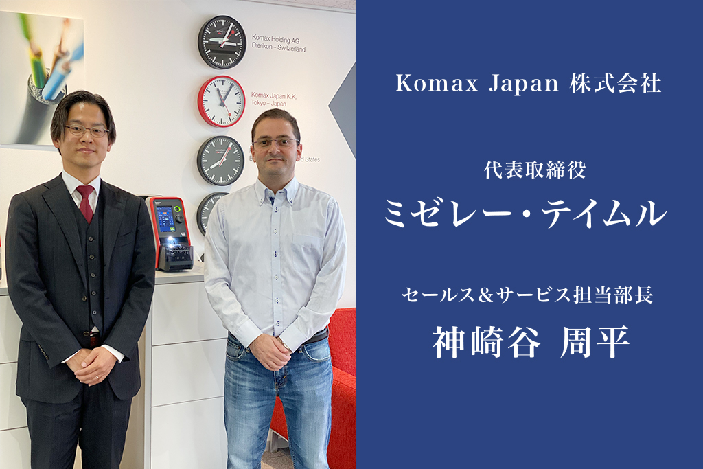 インタビュー　Komax Japan 株式会社　ミゼレ社長、神崎谷担当部長