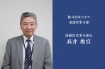 インタビュー　株式会社ニチフ　髙井本部長