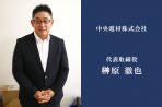 インタビュー　中央電材株式会社