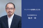インタビュー　ウシヤマ電機株式会社